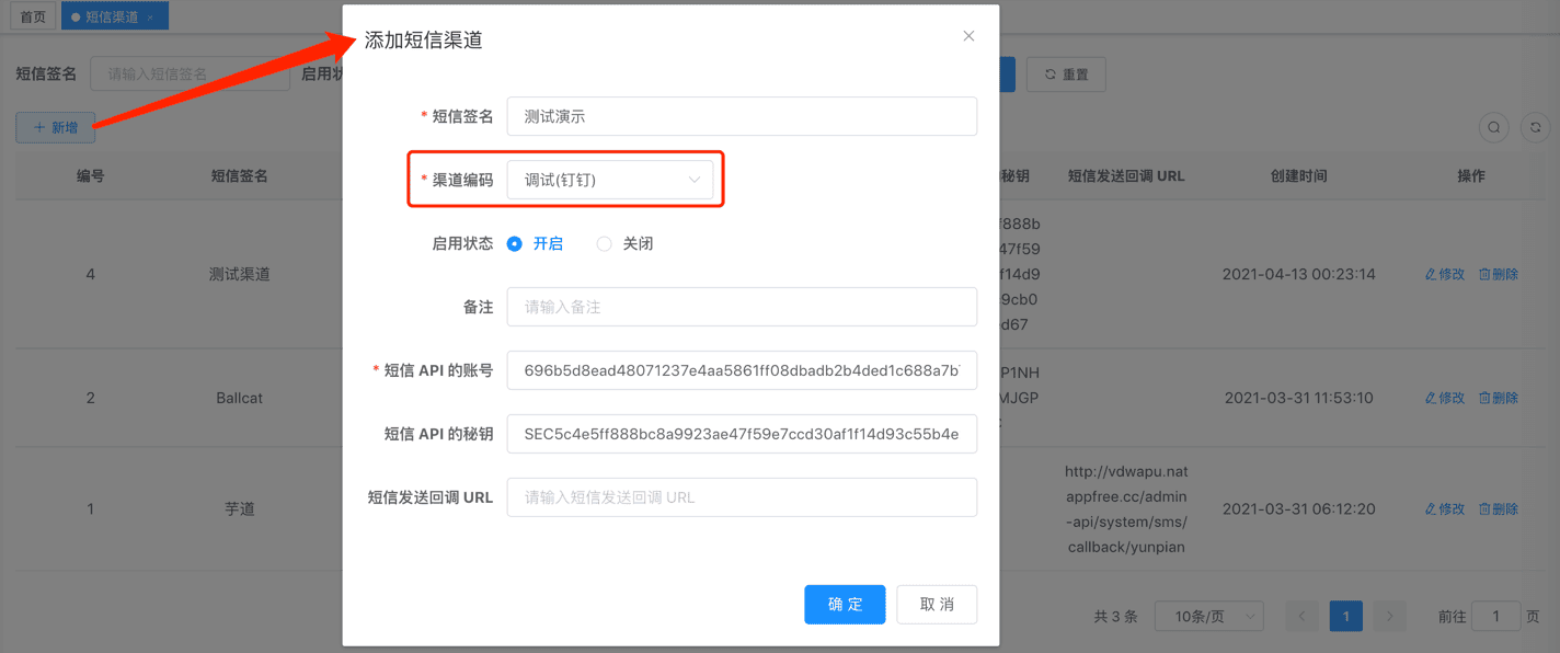 短信渠道的新增