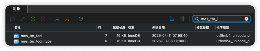 工具管理表